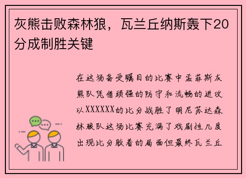 灰熊击败森林狼，瓦兰丘纳斯轰下20分成制胜关键