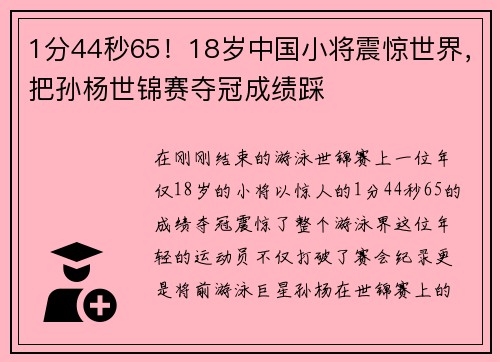 1分44秒65！18岁中国小将震惊世界，把孙杨世锦赛夺冠成绩踩