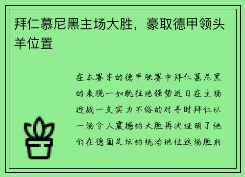 拜仁慕尼黑主场大胜，豪取德甲领头羊位置