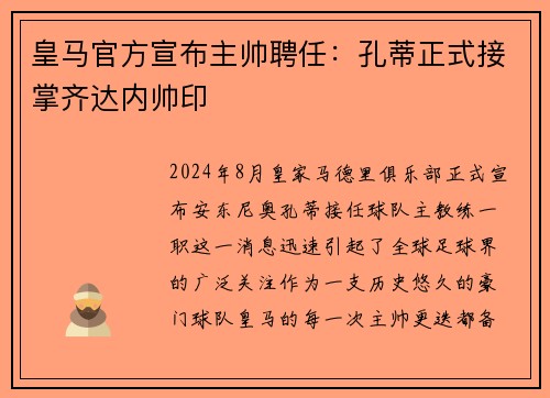 皇马官方宣布主帅聘任：孔蒂正式接掌齐达内帅印