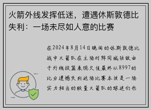 火箭外线发挥低迷，遭遇休斯敦德比失利：一场未尽如人意的比赛