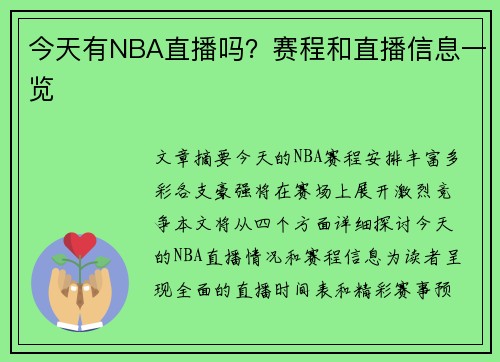 今天有NBA直播吗？赛程和直播信息一览