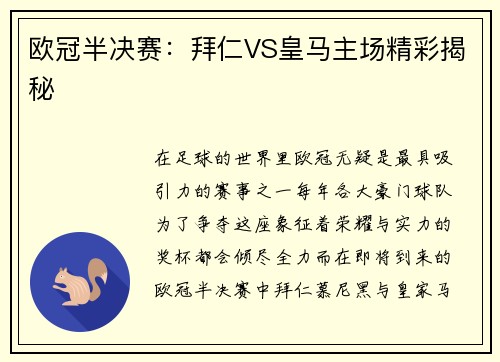 欧冠半决赛：拜仁VS皇马主场精彩揭秘