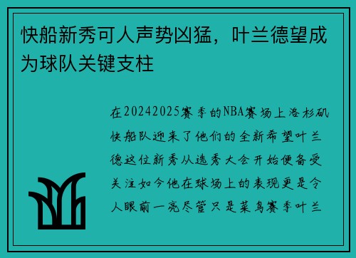 快船新秀可人声势凶猛，叶兰德望成为球队关键支柱