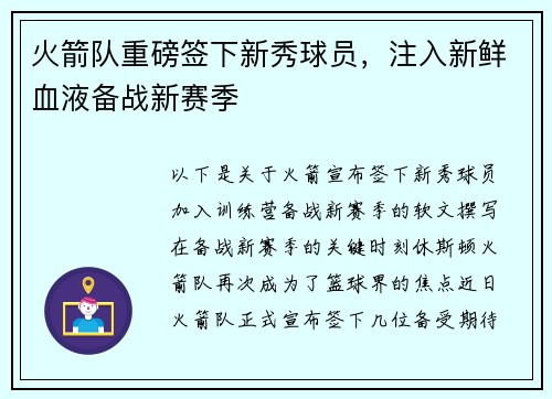 火箭队重磅签下新秀球员，注入新鲜血液备战新赛季