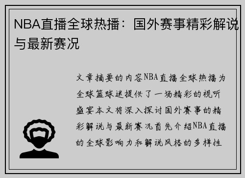 NBA直播全球热播：国外赛事精彩解说与最新赛况