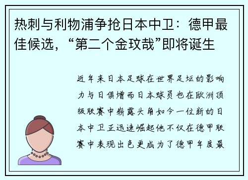 热刺与利物浦争抢日本中卫：德甲最佳候选，“第二个金玟哉”即将诞生