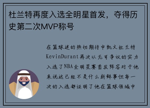 杜兰特再度入选全明星首发，夺得历史第二次MVP称号