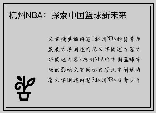 杭州NBA：探索中国篮球新未来