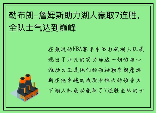 勒布朗-詹姆斯助力湖人豪取7连胜，全队士气达到巅峰