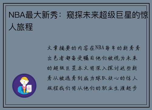 NBA最大新秀：窥探未来超级巨星的惊人旅程