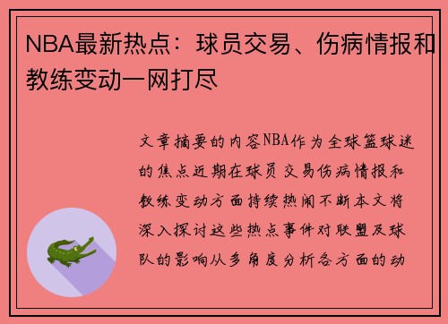 NBA最新热点：球员交易、伤病情报和教练变动一网打尽