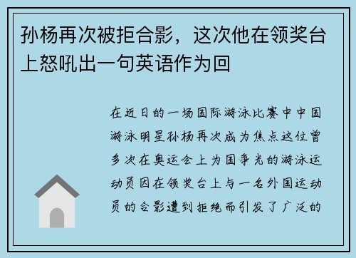 孙杨再次被拒合影，这次他在领奖台上怒吼出一句英语作为回