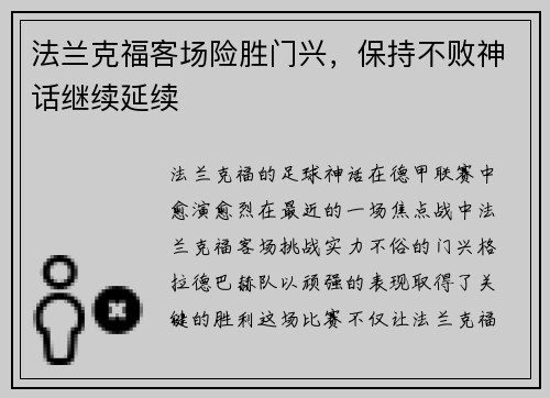 法兰克福客场险胜门兴，保持不败神话继续延续