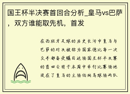 国王杯半决赛首回合分析_皇马vs巴萨，双方谁能取先机，首发