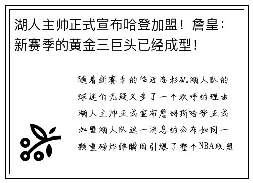 湖人主帅正式宣布哈登加盟！詹皇：新赛季的黄金三巨头已经成型！