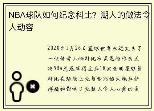 NBA球队如何纪念科比？湖人的做法令人动容