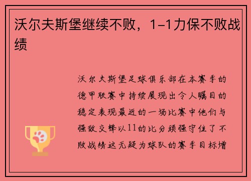 沃尔夫斯堡继续不败，1-1力保不败战绩