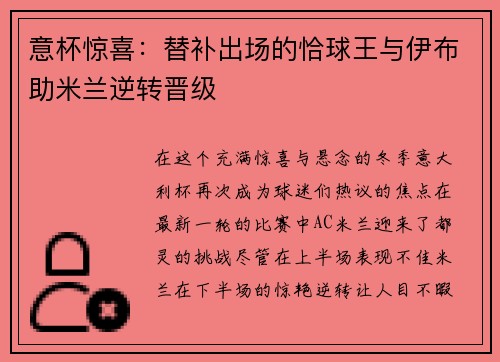 意杯惊喜：替补出场的恰球王与伊布助米兰逆转晋级