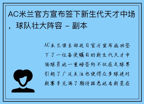 AC米兰官方宣布签下新生代天才中场，球队壮大阵容 - 副本