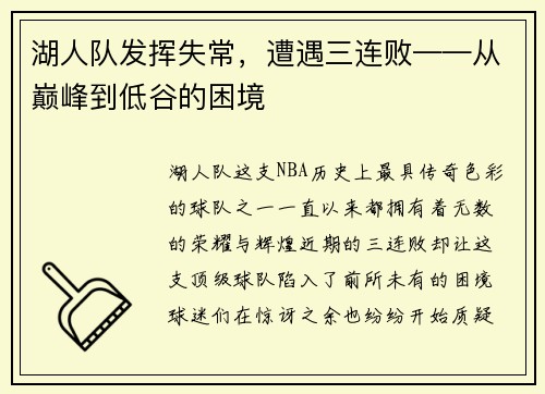 湖人队发挥失常，遭遇三连败——从巅峰到低谷的困境