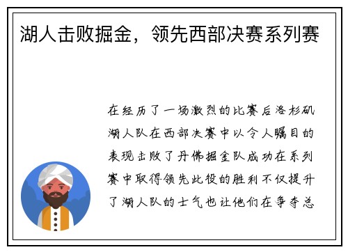 湖人击败掘金，领先西部决赛系列赛