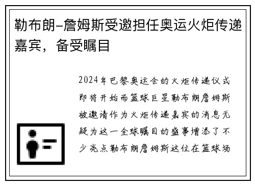 勒布朗-詹姆斯受邀担任奥运火炬传递嘉宾，备受瞩目