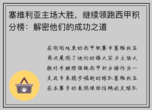 塞维利亚主场大胜，继续领跑西甲积分榜：解密他们的成功之道