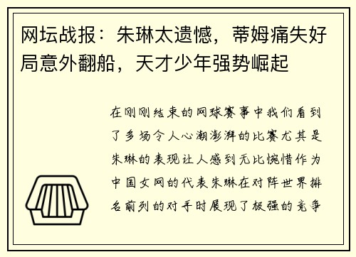 网坛战报：朱琳太遗憾，蒂姆痛失好局意外翻船，天才少年强势崛起