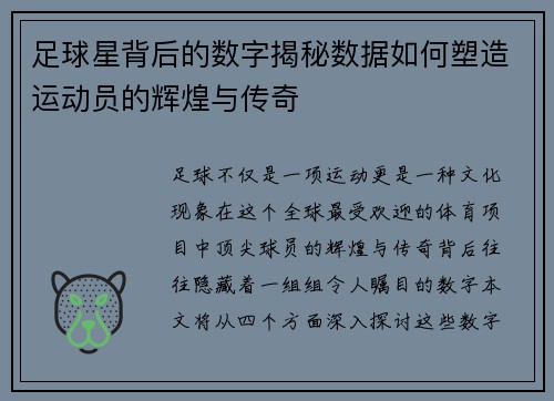 足球星背后的数字揭秘数据如何塑造运动员的辉煌与传奇