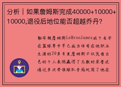 分析｜如果詹姆斯完成40000+10000+10000,退役后地位能否超越乔丹？