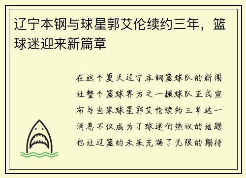 辽宁本钢与球星郭艾伦续约三年，篮球迷迎来新篇章