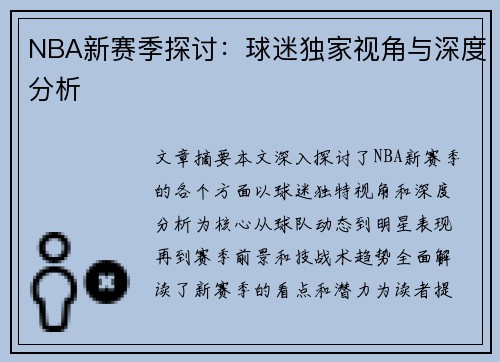 NBA新赛季探讨：球迷独家视角与深度分析