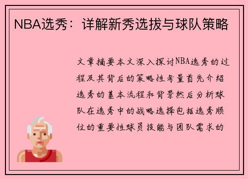 NBA选秀：详解新秀选拔与球队策略