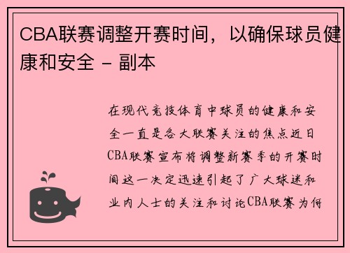 CBA联赛调整开赛时间，以确保球员健康和安全 - 副本