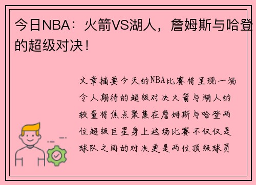 今日NBA：火箭VS湖人，詹姆斯与哈登的超级对决！