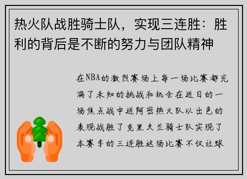 热火队战胜骑士队，实现三连胜：胜利的背后是不断的努力与团队精神