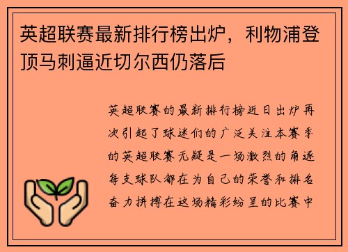 英超联赛最新排行榜出炉，利物浦登顶马刺逼近切尔西仍落后