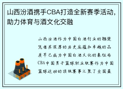 山西汾酒携手CBA打造全新赛季活动，助力体育与酒文化交融