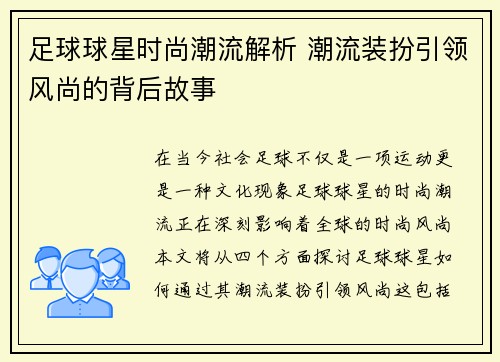 足球球星时尚潮流解析 潮流装扮引领风尚的背后故事