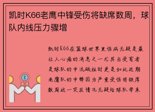 凯时K66老鹰中锋受伤将缺席数周，球队内线压力骤增