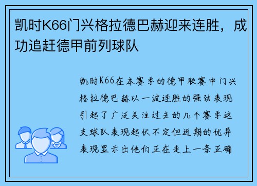 凯时K66门兴格拉德巴赫迎来连胜，成功追赶德甲前列球队