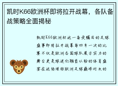 凯时K66欧洲杯即将拉开战幕，各队备战策略全面揭秘