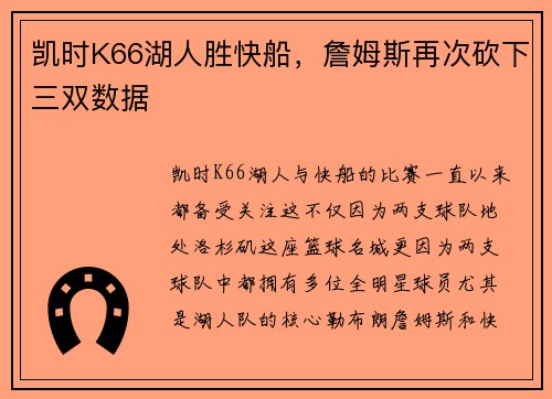 凯时K66湖人胜快船，詹姆斯再次砍下三双数据