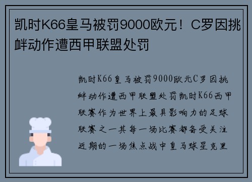 凯时K66皇马被罚9000欧元！C罗因挑衅动作遭西甲联盟处罚