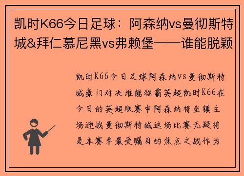 凯时K66今日足球：阿森纳vs曼彻斯特城&拜仁慕尼黑vs弗赖堡——谁能脱颖而出？