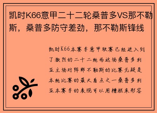 凯时K66意甲二十二轮桑普多VS那不勒斯，桑普多防守差劲，那不勒斯锋线无情碾压