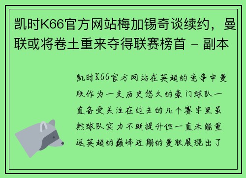 凯时K66官方网站梅加锡奇谈续约，曼联或将卷土重来夺得联赛榜首 - 副本