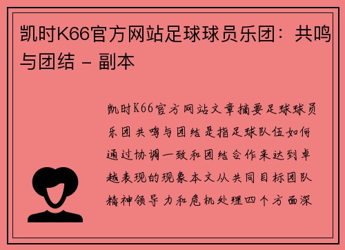 凯时K66官方网站足球球员乐团：共鸣与团结 - 副本