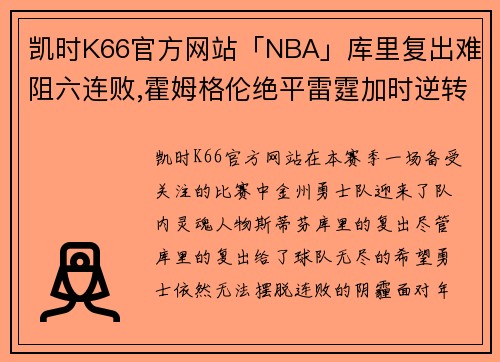 凯时K66官方网站「NBA」库里复出难阻六连败,霍姆格伦绝平雷霆加时逆转勇士